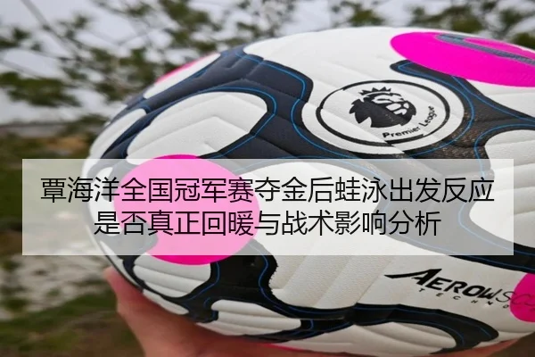 tan-hai-yang-quan-guo-guan-jun-sai-duo-jin-hou-wa-yong-chu-fa-fan-ying-shi-fou-zhen-zheng-hui-nuan-yu-zhan-shu-ying-2-144.jpg