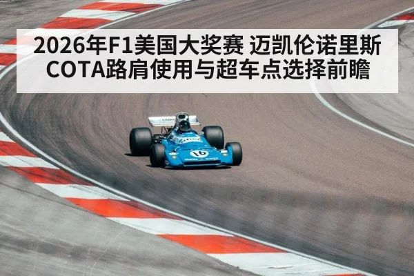 2026年F1美国大奖赛 迈凯伦诺里斯COTA路肩使用与超车点选择前瞻