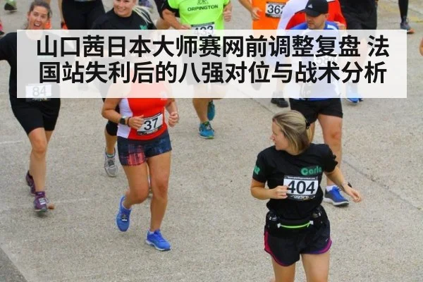 山口茜日本大师赛网前调整复盘 法国站失利后的八强对位与战术分析